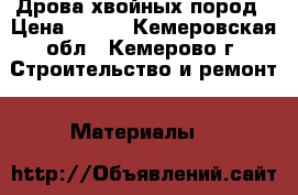 Дрова хвойных пород › Цена ­ 400 - Кемеровская обл., Кемерово г. Строительство и ремонт » Материалы   